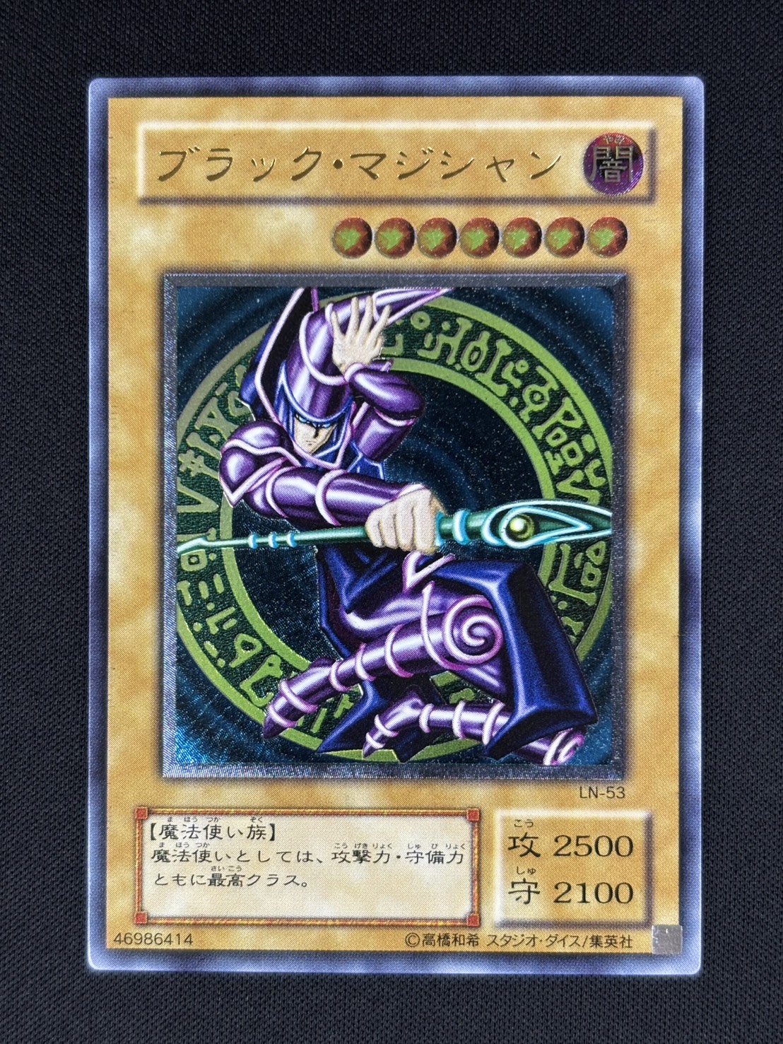 【店頭同時出品中】【状態B】ブラック・マジシャン[ｱﾙﾃｨﾒｯﾄ](LN-53)