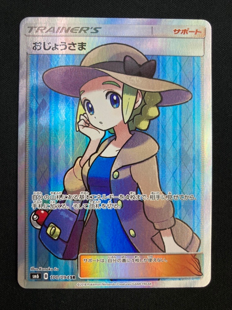 おじょうさま SR SM6 禁断の光 100/094　ポケモンカード　ポケカ ポケモンカードゲームSM/おじょうさま（SR）/禁断の光