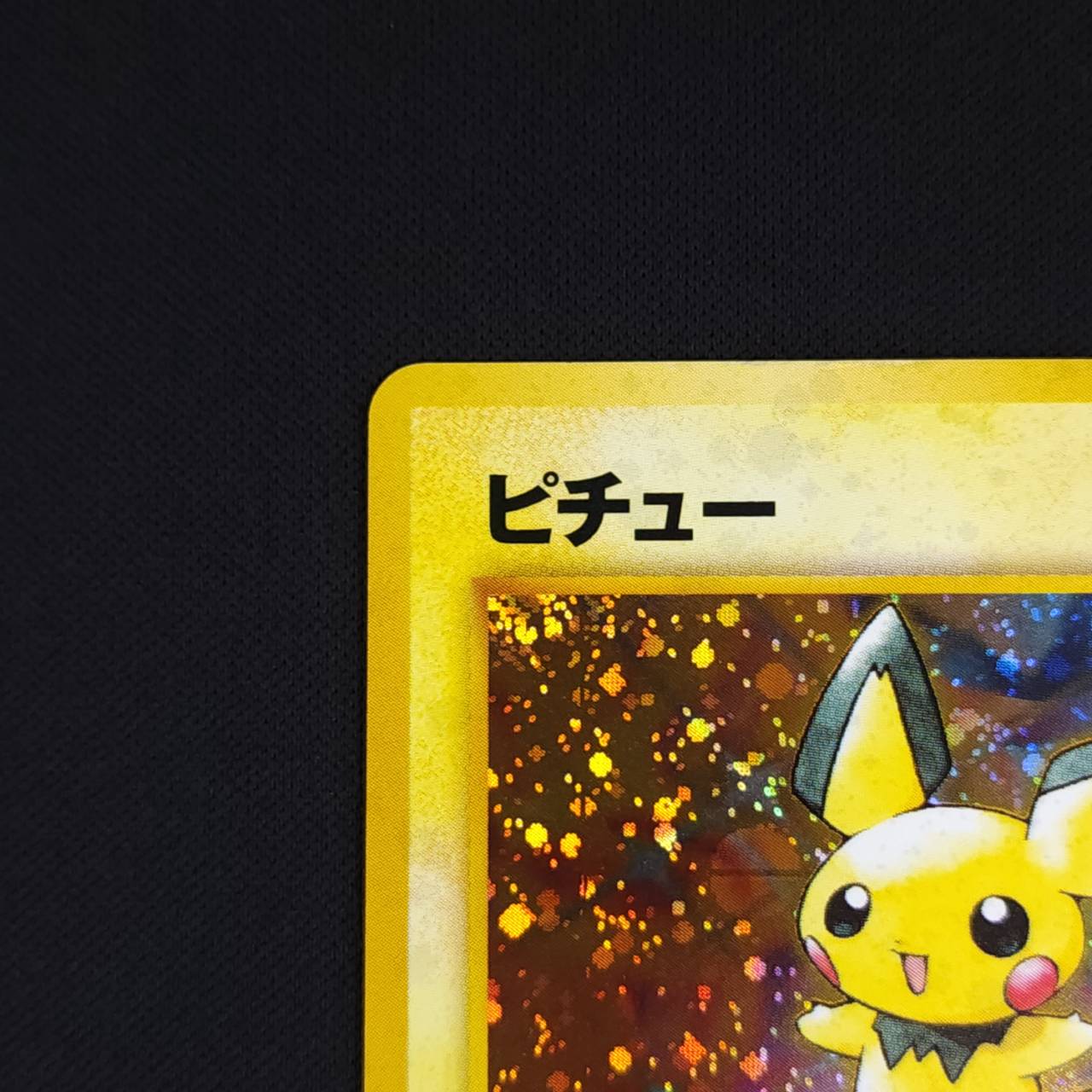 状態B】ピチューLv.5[☆](neo1-172) | ポケモンカードゲーム,特価,特価