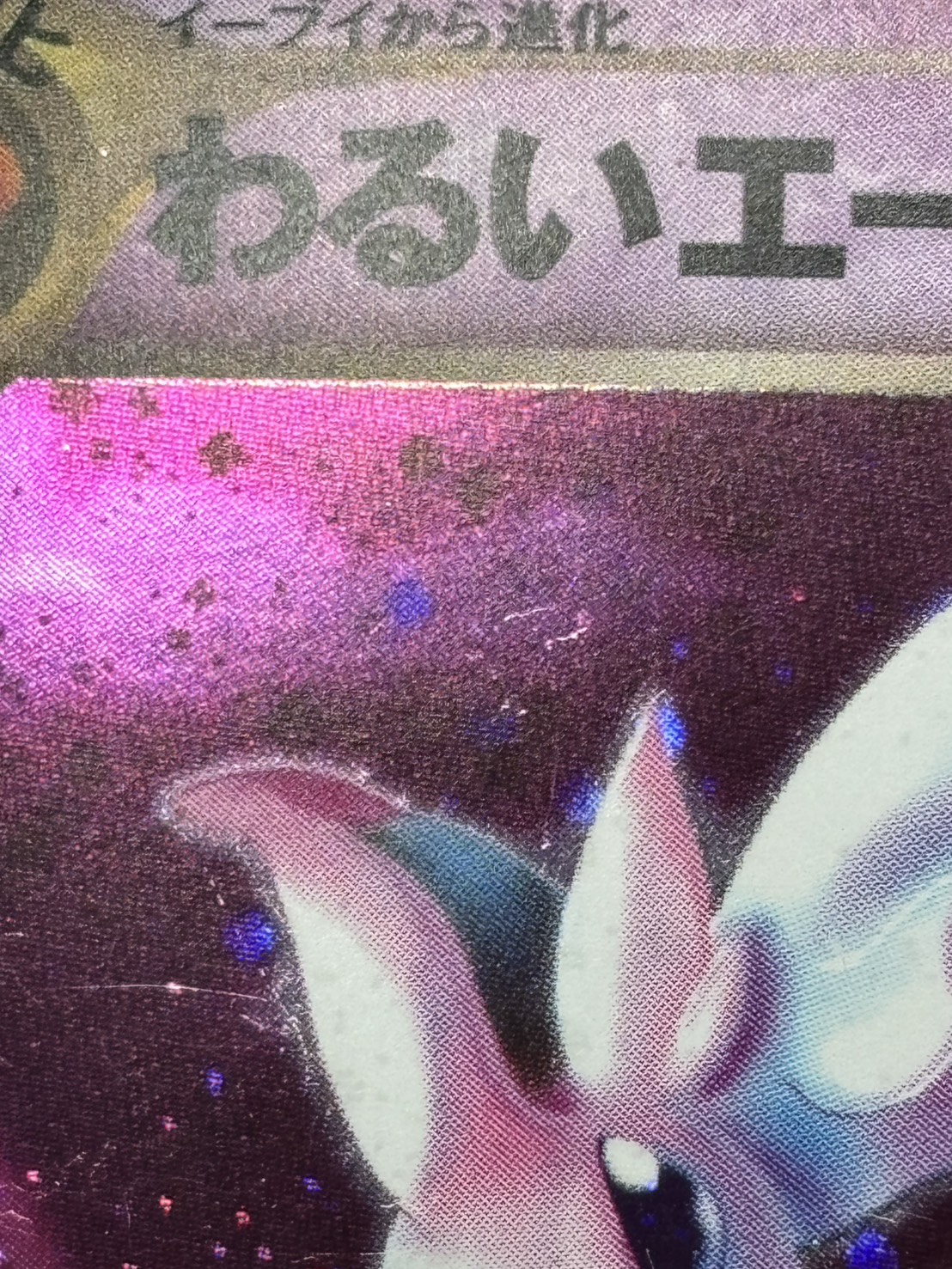 【店頭同時出品中】【状態C】わるいエーフィLv.32《旧裏》[★](No.196)