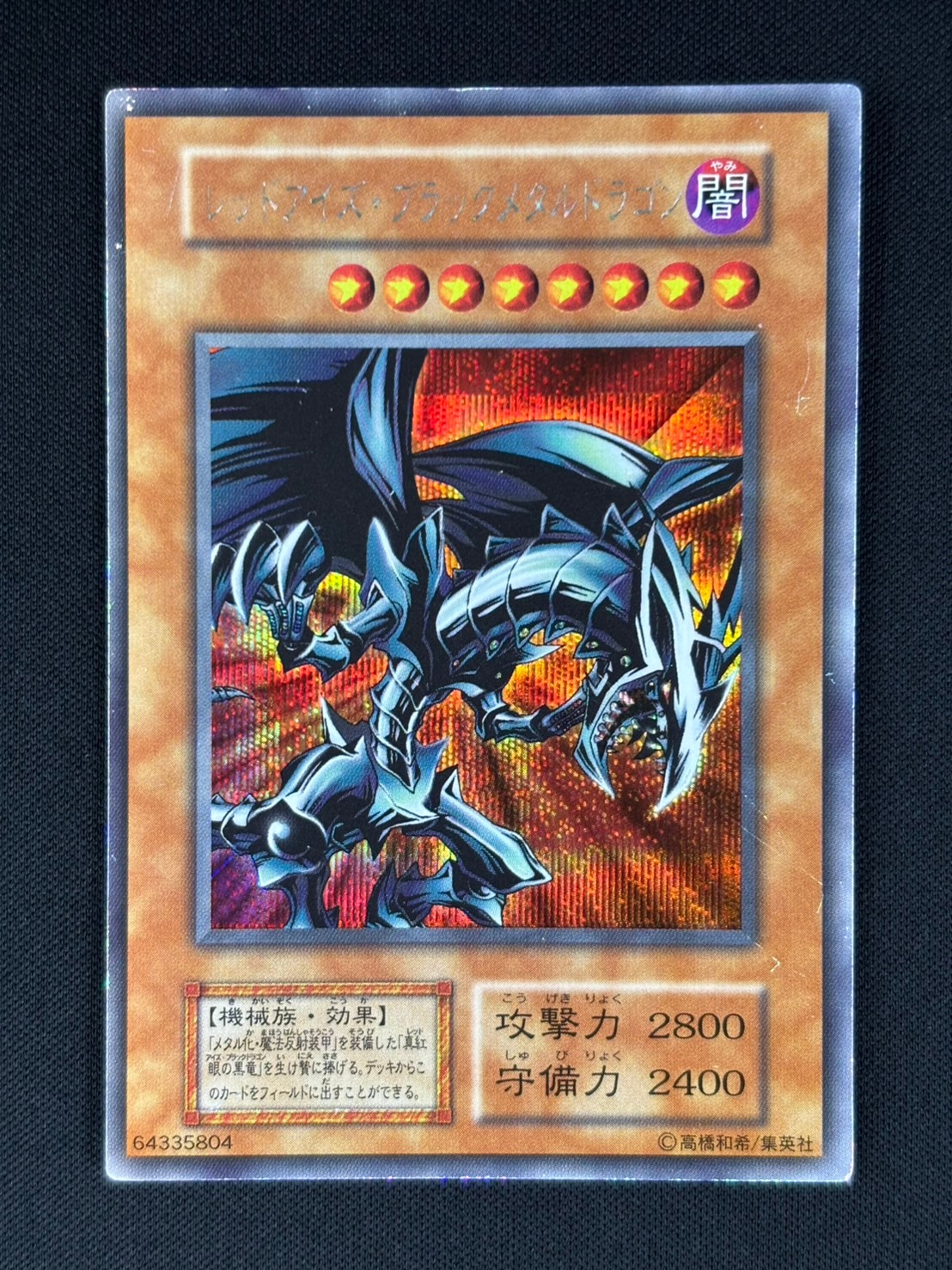 状態C】レッドアイズ・ブラックメタルドラゴン[初期ｼｰｸﾚｯﾄ] | 遊戯王