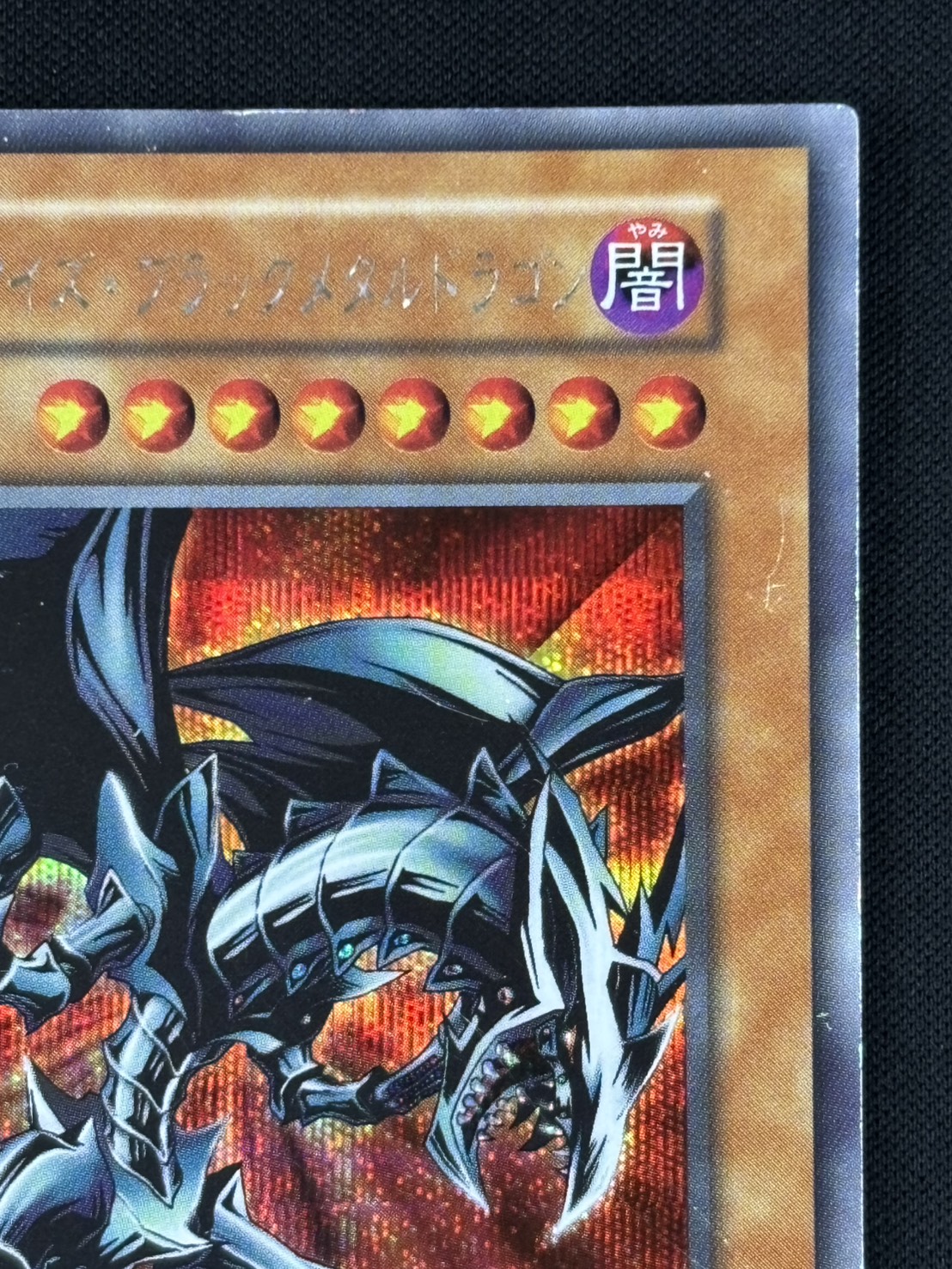 レッドアイズブラックメタルドラゴン 初期版 シク 状態D〕レッドアイズ