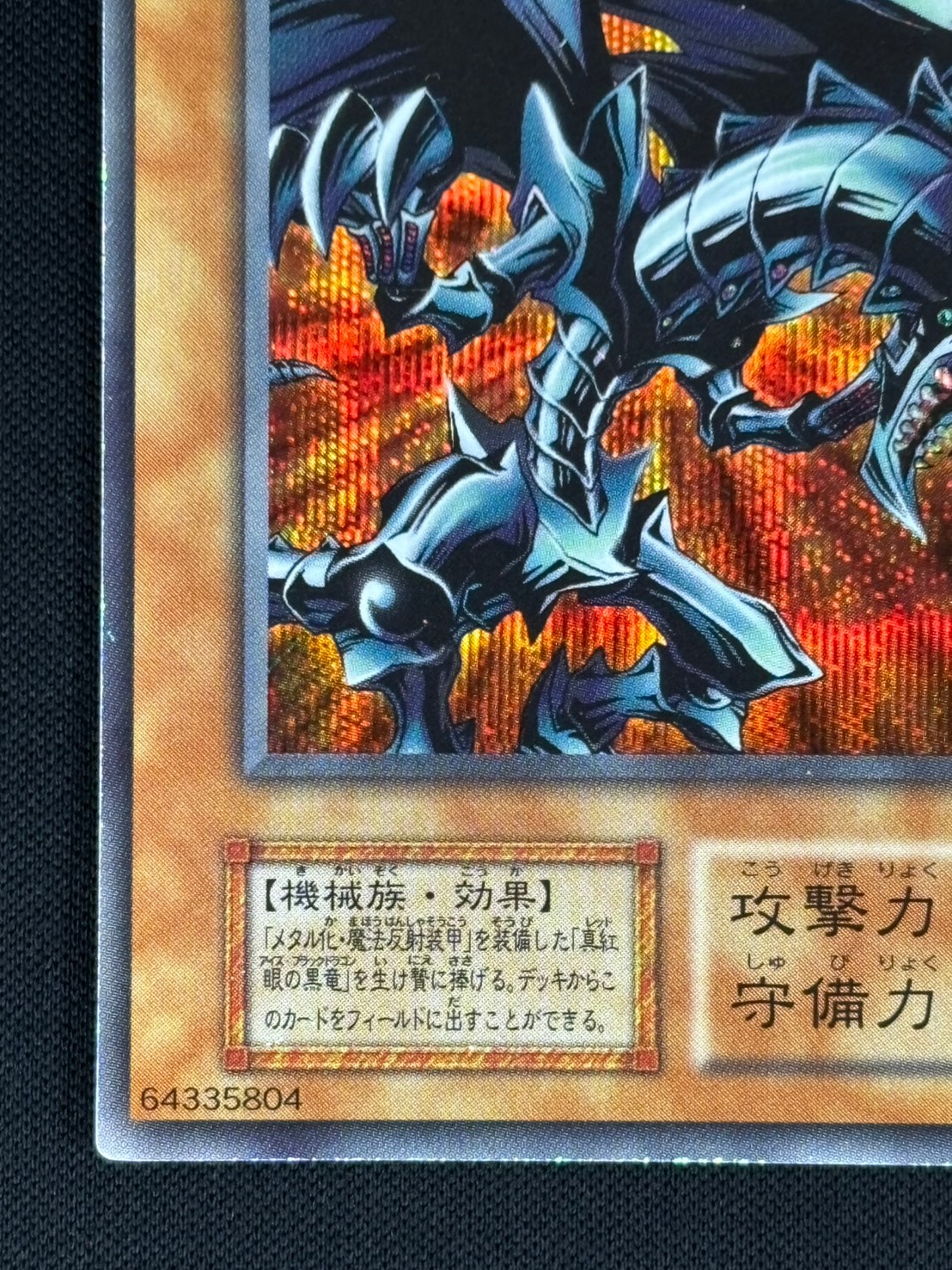 遊戯王　psa10　レッドアイズ・ブラックメタルドラゴン シク] レッドアイズ・ブラックメタルドラゴン PSA10「レッドアイズ