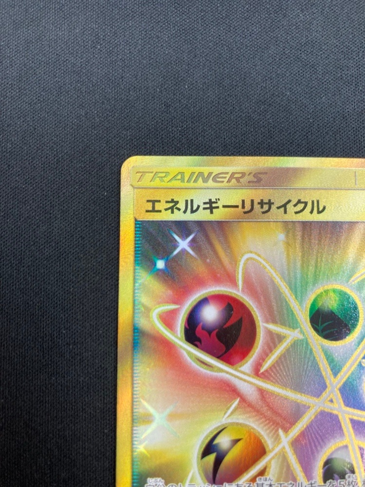 【最高レアリティ】エネルギーリサイクル UR SM5+ ウルトラフォース 4枚 エネルギーリサイクル【UR】{061/050}