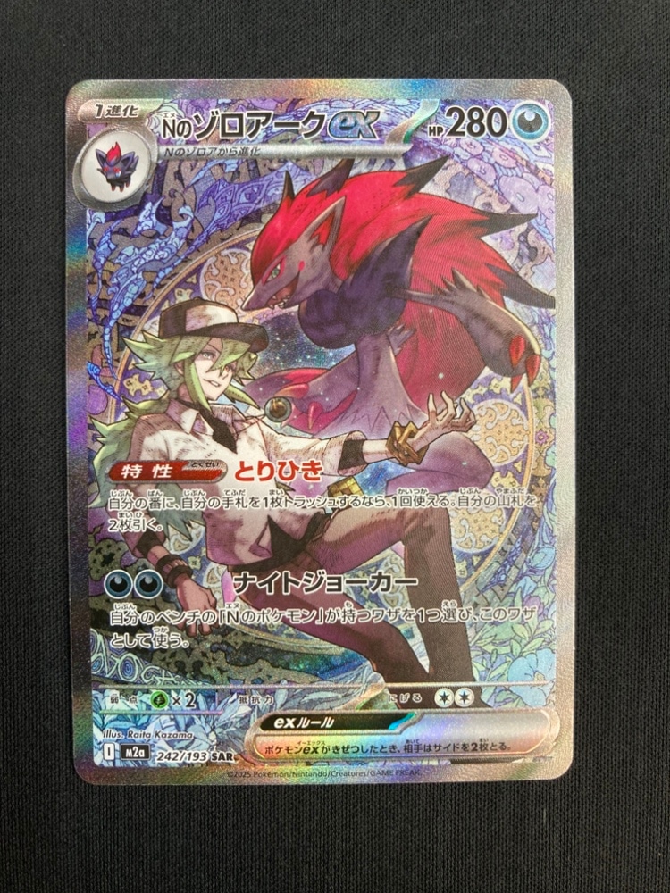 Nのゾロアークex SAR [M2a 242/193](ハイクラスパック) Nのゾロアークex【SAR】{242/193} - カードラッシュ[ポケモン]