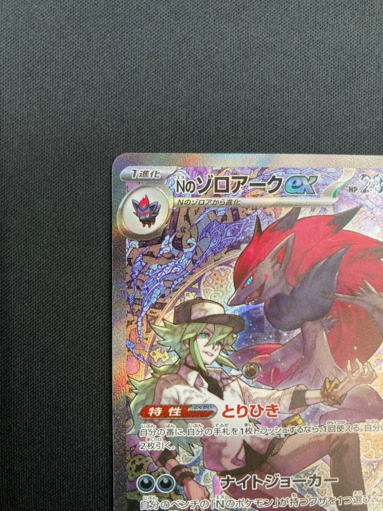 状態B】Nのゾロアークex[SAR](M2a-242/193) | ポケモンカードゲーム