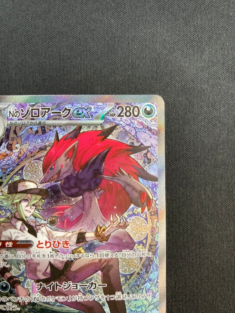 【ARS10】Nのゾロアークex SAR M2a 242/193 鑑定書付 ARS鑑定 10】Nのゾロアークex SAR 242/193 鑑定書付 購入 ポケモン