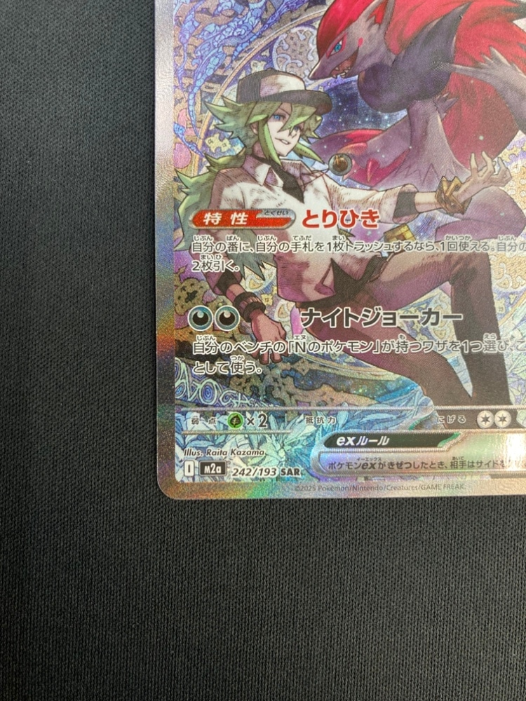 ポケモンカード　Nのゾロアークex SAR M2a 242/193 メガドリーム Nのゾロアークex【SAR】{242/193} - カードラッシュ[ポケモン]