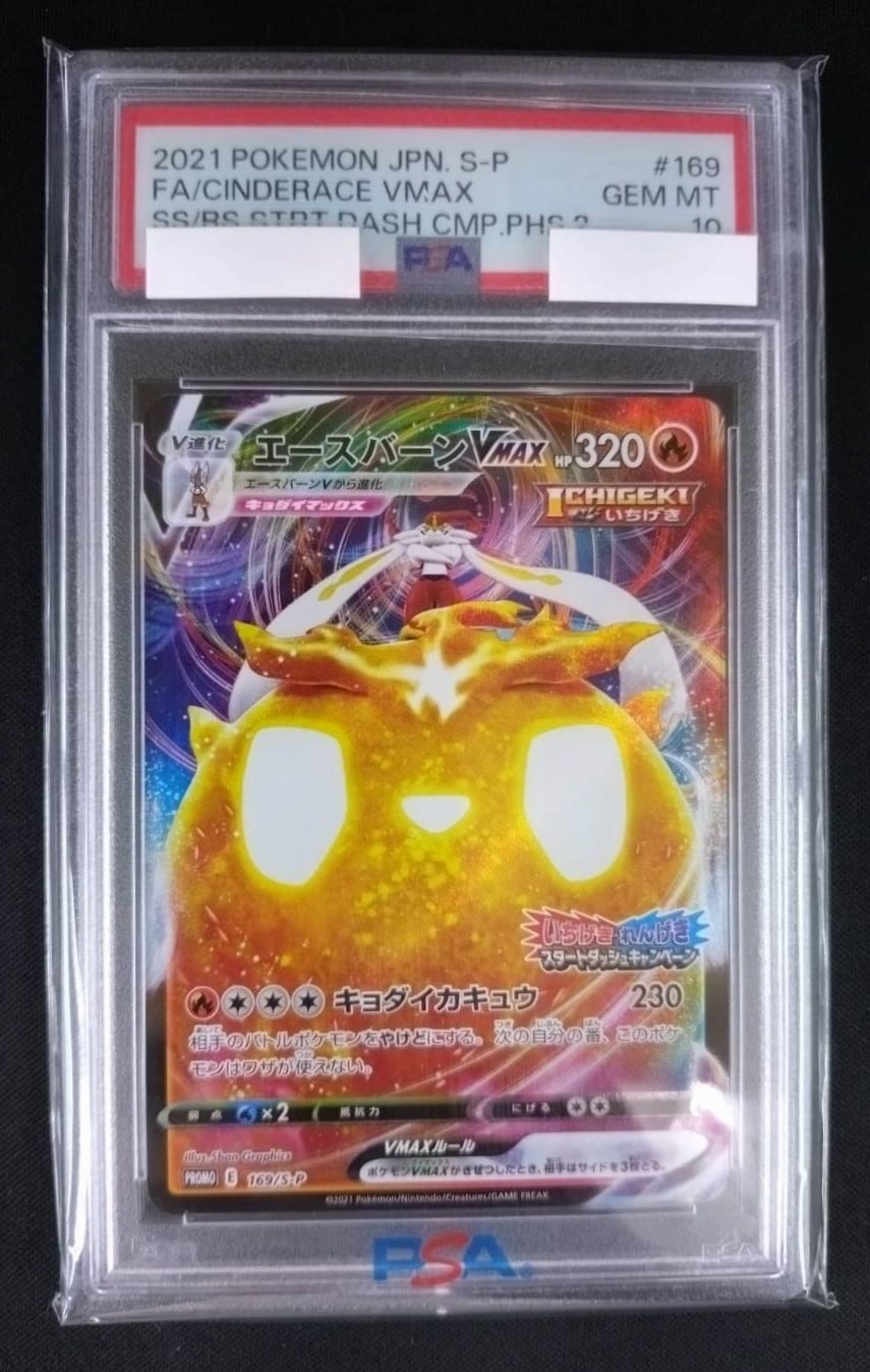 エースバーンVMAX《PSA10》[P](169/S-P) | ポケモンカードゲーム