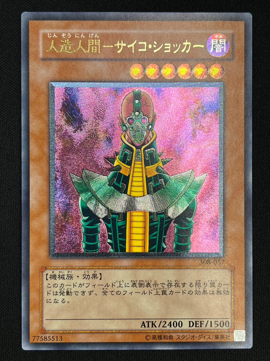状態B】人造人間-サイコ・ショッカー[ｱﾙﾃｨﾒｯﾄ](308-057) | 遊戯王,特価
