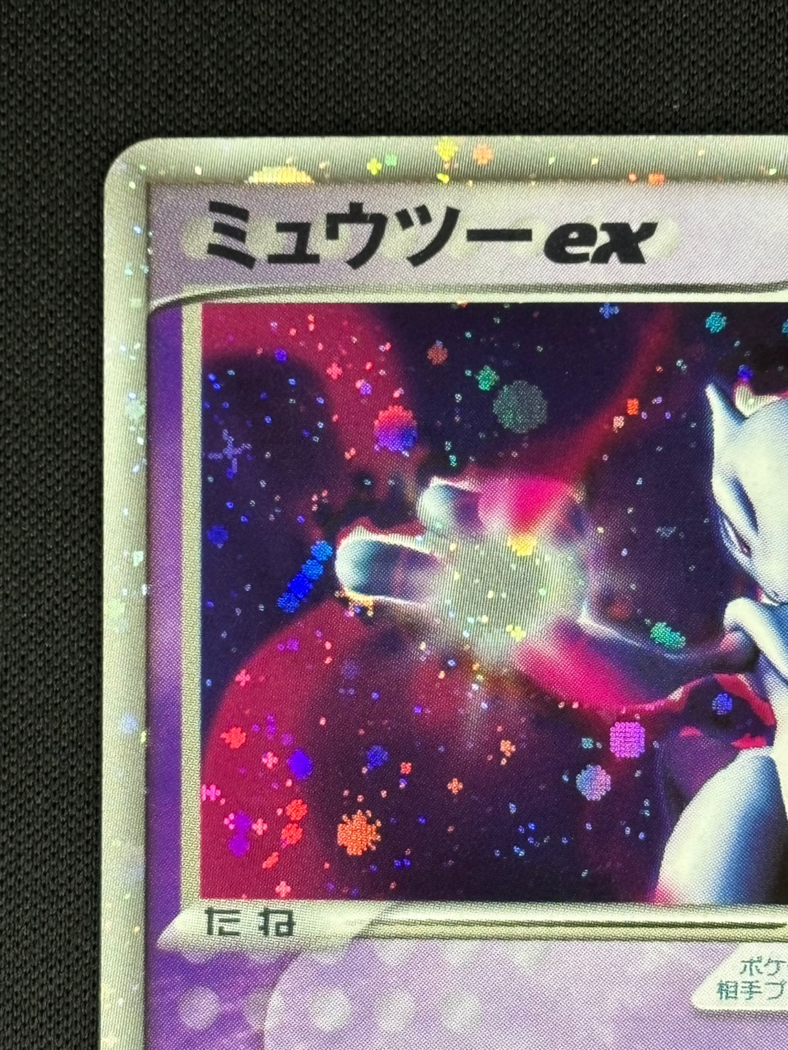 店頭同時出品中】【状態B】ミュウツーex[☆](026/055) | ポケモン
