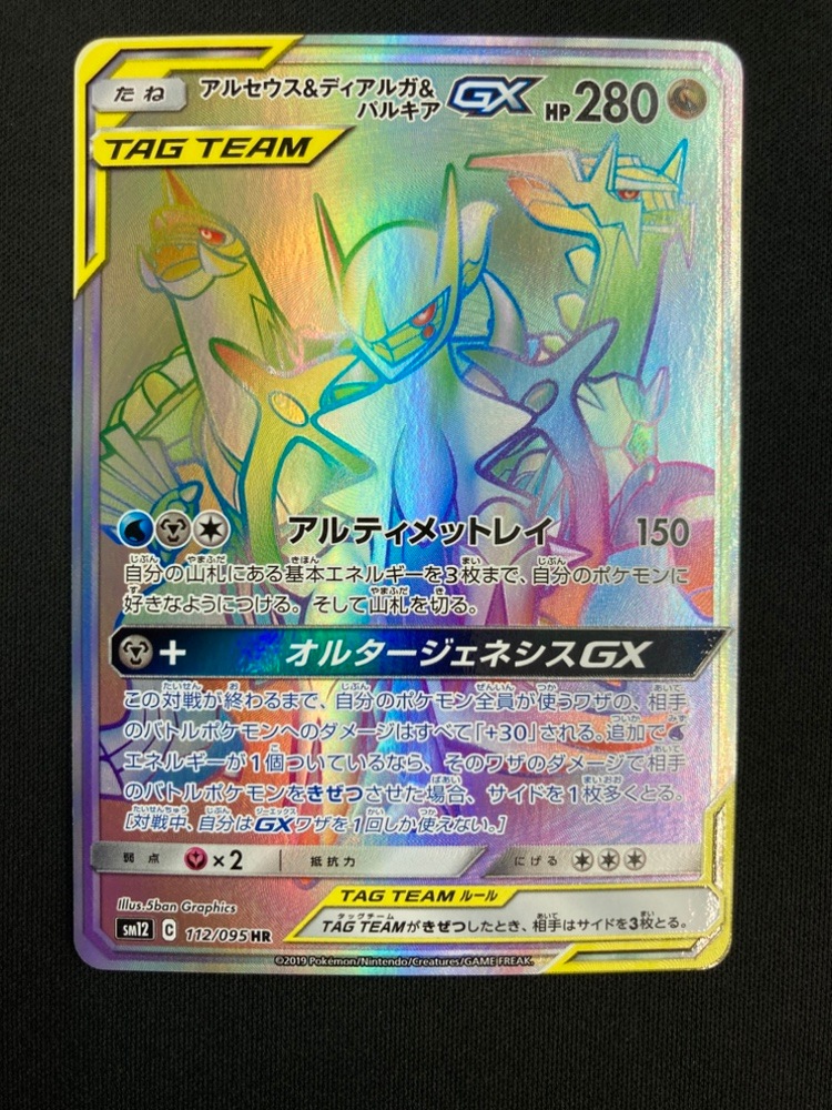 【店頭同時出品中】【状態A-】アルセウス＆ディアルガ＆パルキアGX[HR](SM12-112/095)
