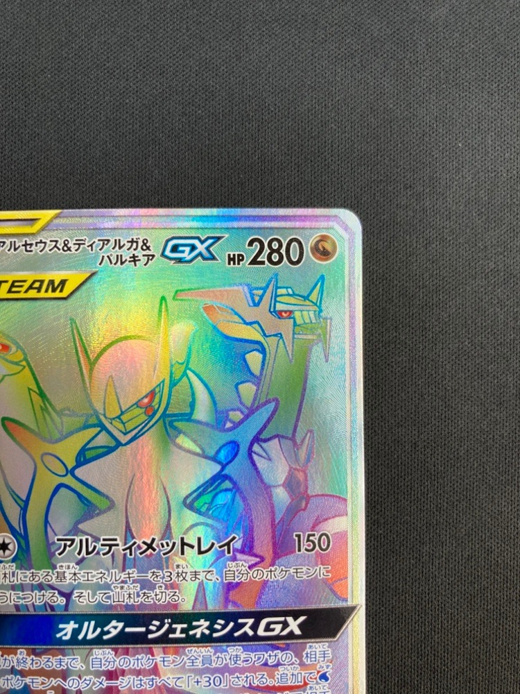 【店頭同時出品中】【状態A-】アルセウス＆ディアルガ＆パルキアGX[HR](SM12-112/095)