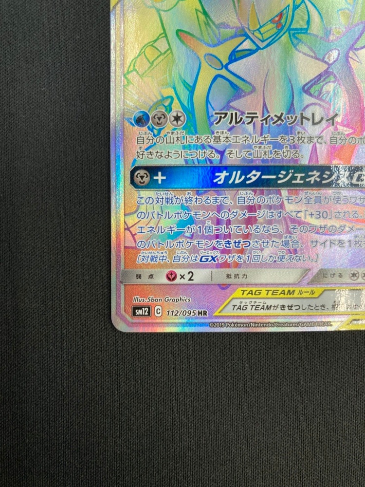 【店頭同時出品中】【状態A-】アルセウス＆ディアルガ＆パルキアGX[HR](SM12-112/095)