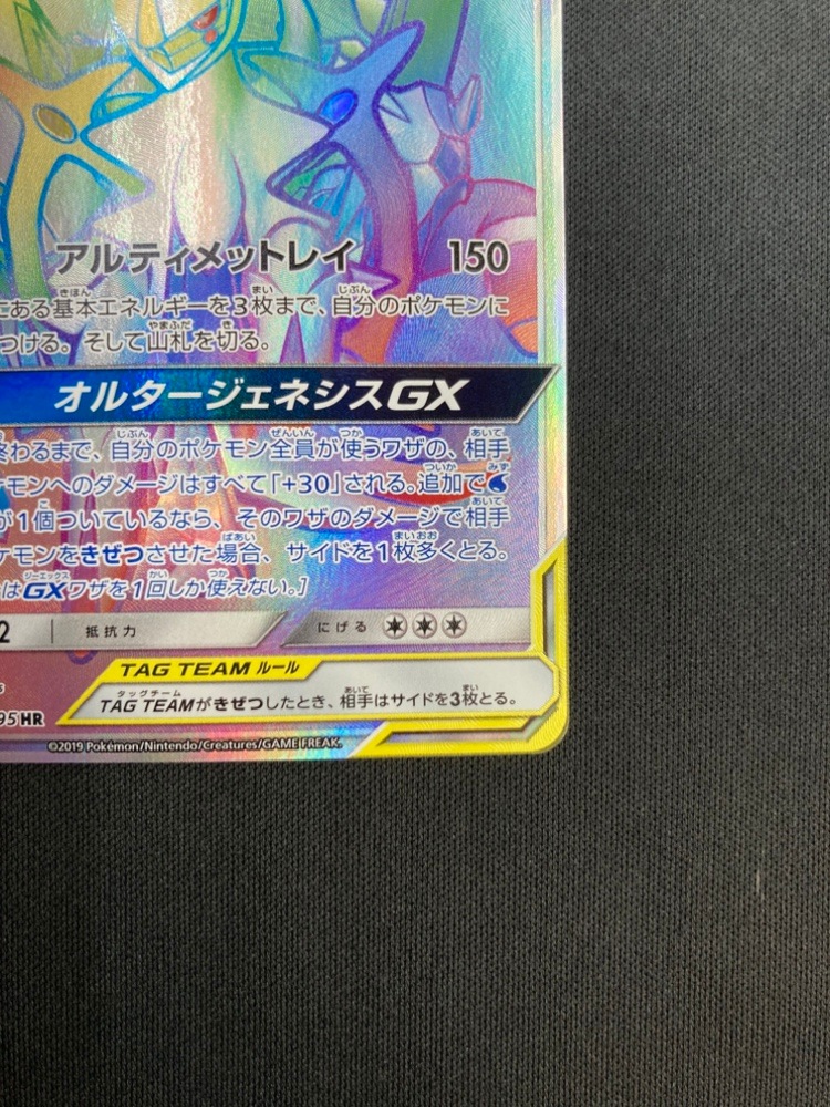 【店頭同時出品中】【状態A-】アルセウス＆ディアルガ＆パルキアGX[HR](SM12-112/095)