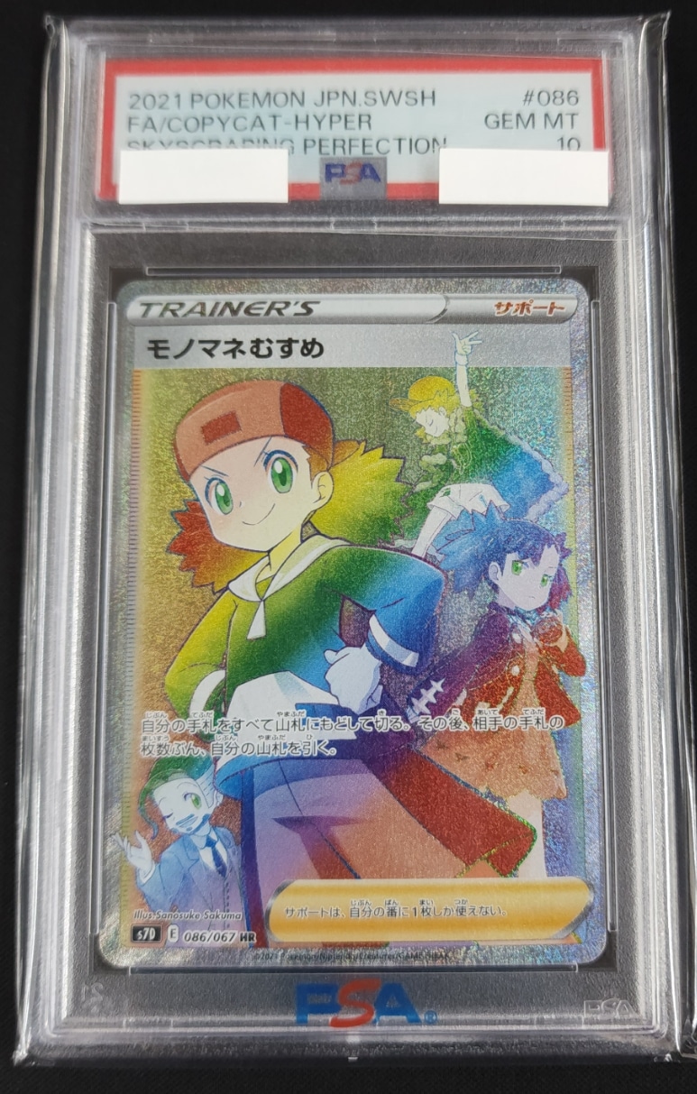 モノマネむすめ psa10