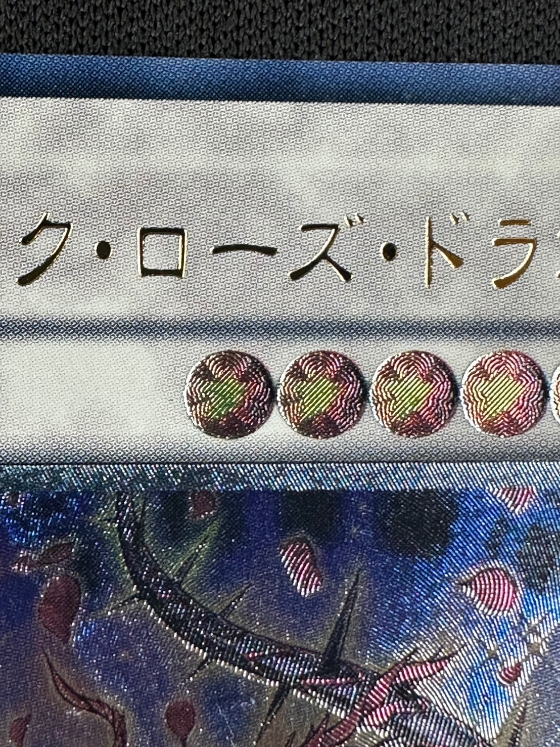 【状態B】ブラック・ローズ・ドラゴン[ｱﾙﾃｨﾒｯﾄ](CSOC-JP039)