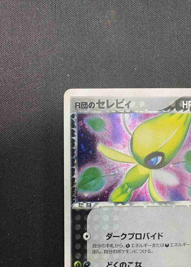 ポケモンカード【R団のセレビィ】1st 状態B〕R団のセレビィ【☆】{071/084}
