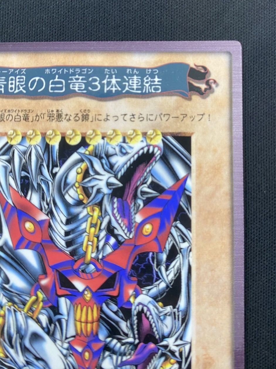 店頭同時出品中】【状態B】青眼の白竜3体連結《バンダイ版