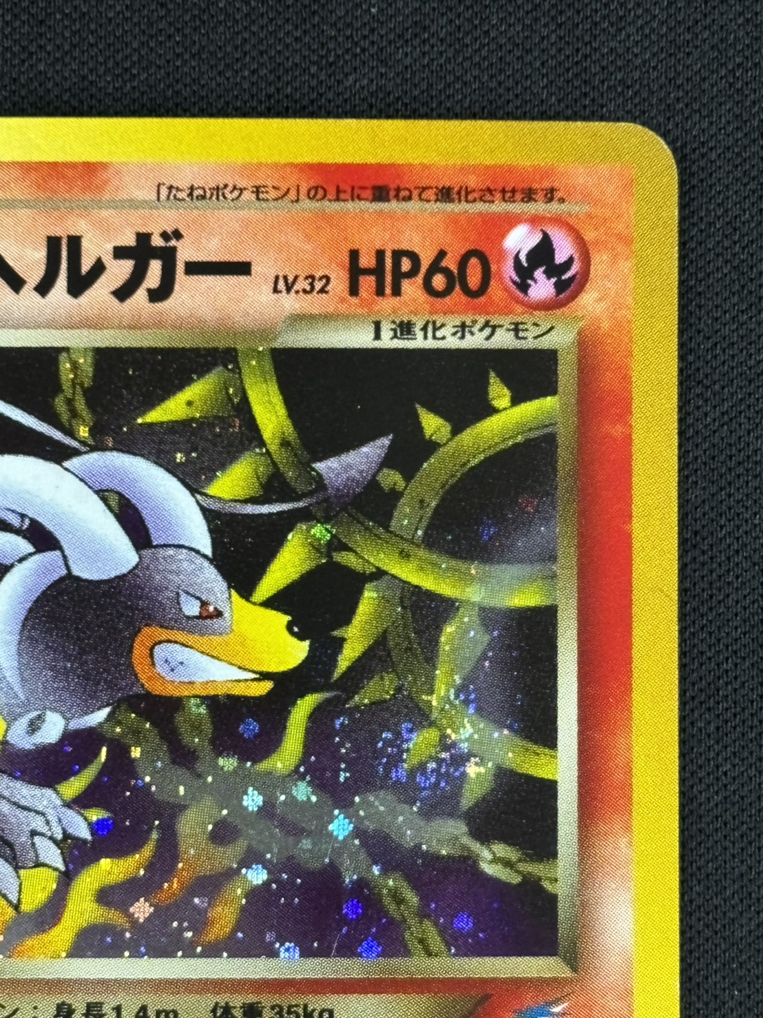 【店頭同時出品中】【状態C】わるいヘルガー Lv.32《旧裏》[★](No.229)