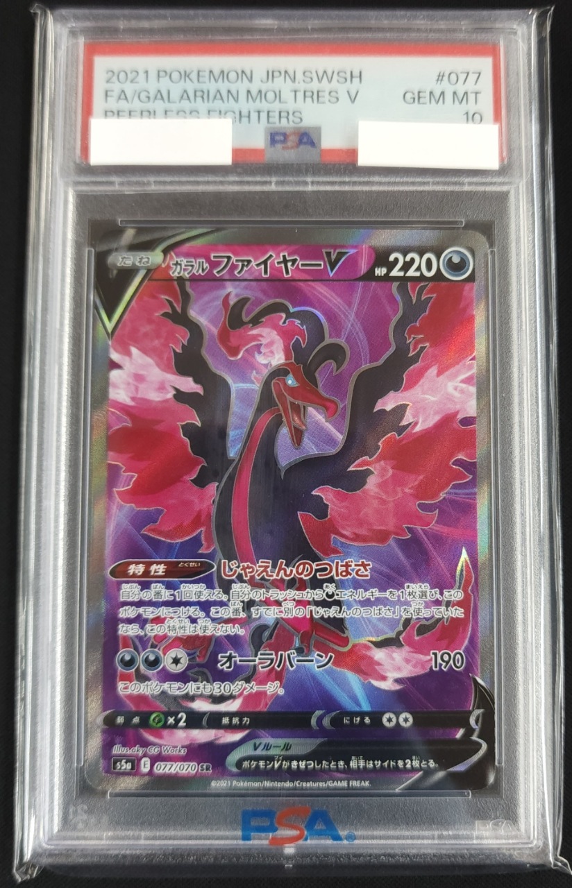 ガラルファイヤーV《PSA10》[SR](S5a-077) | ポケモンカードゲーム 