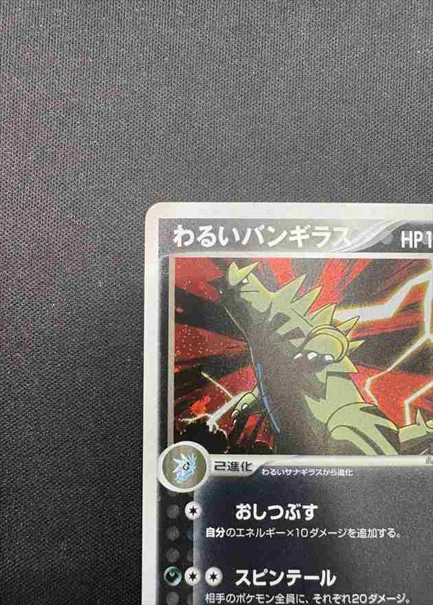 わるいバンギラス　070/084　整理番号、ps-89-2 状態B】わるいバンギラス[☆](070/084) | ポケモンカードゲーム