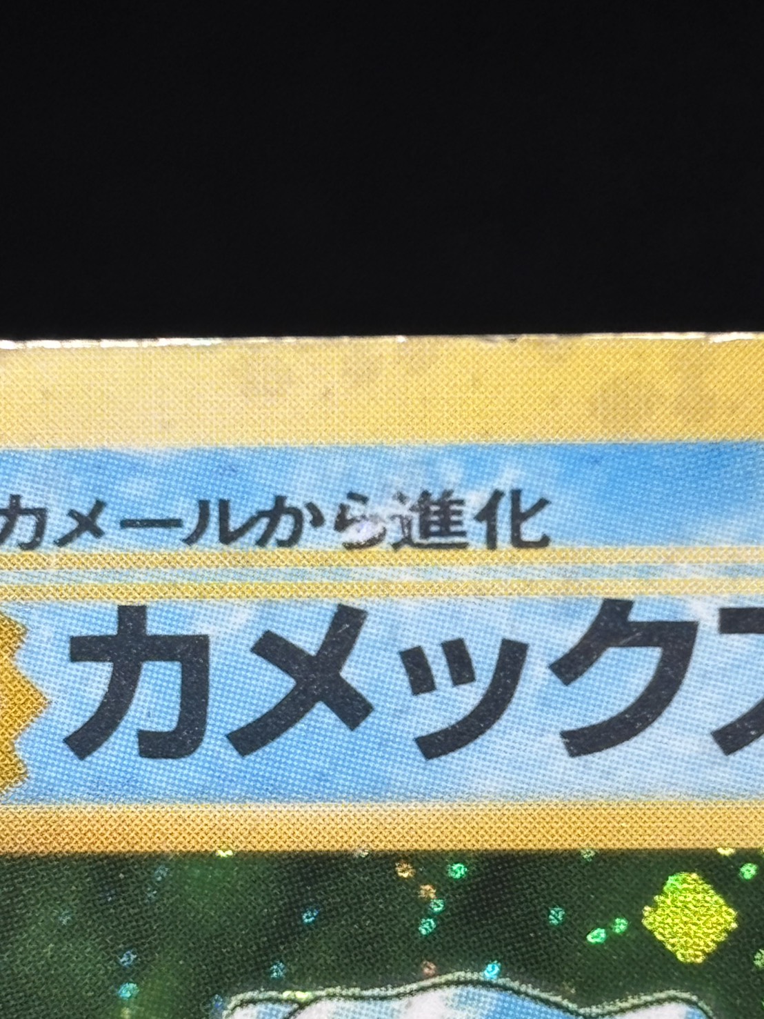 【店頭同時出品中】【状態B】カメックスLv.52《旧裏》[★](No.009)