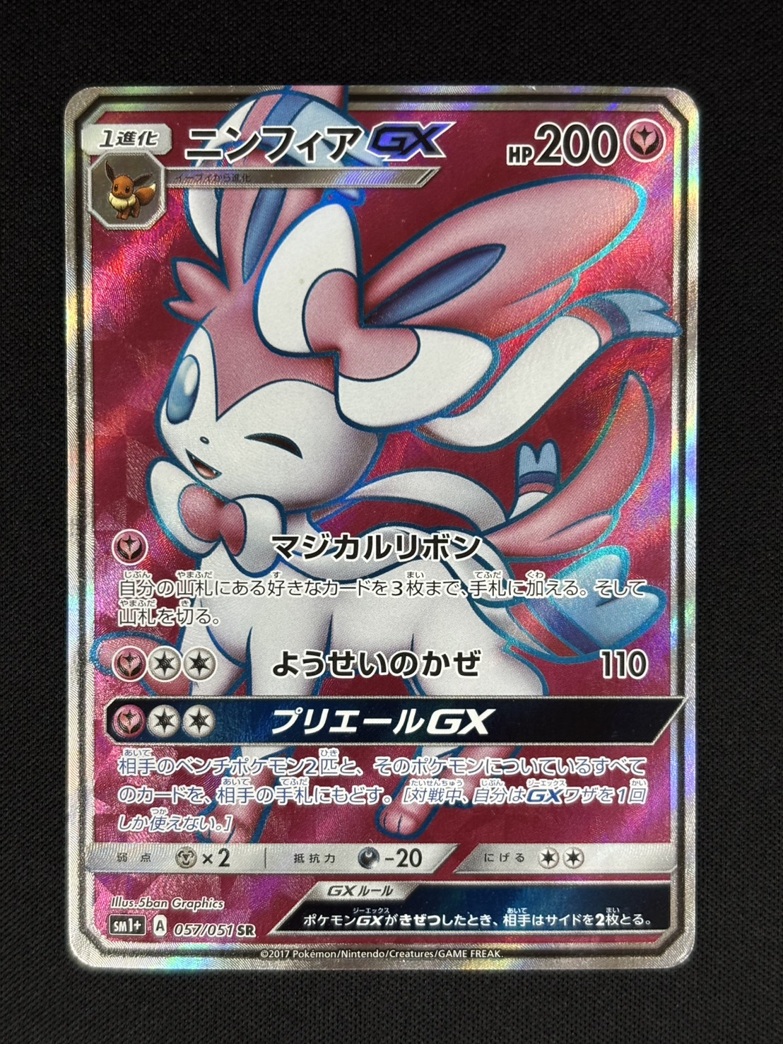 【店頭同時出品中】【状態B-】ニンフィアGX[SR](SM1+-057/051)
