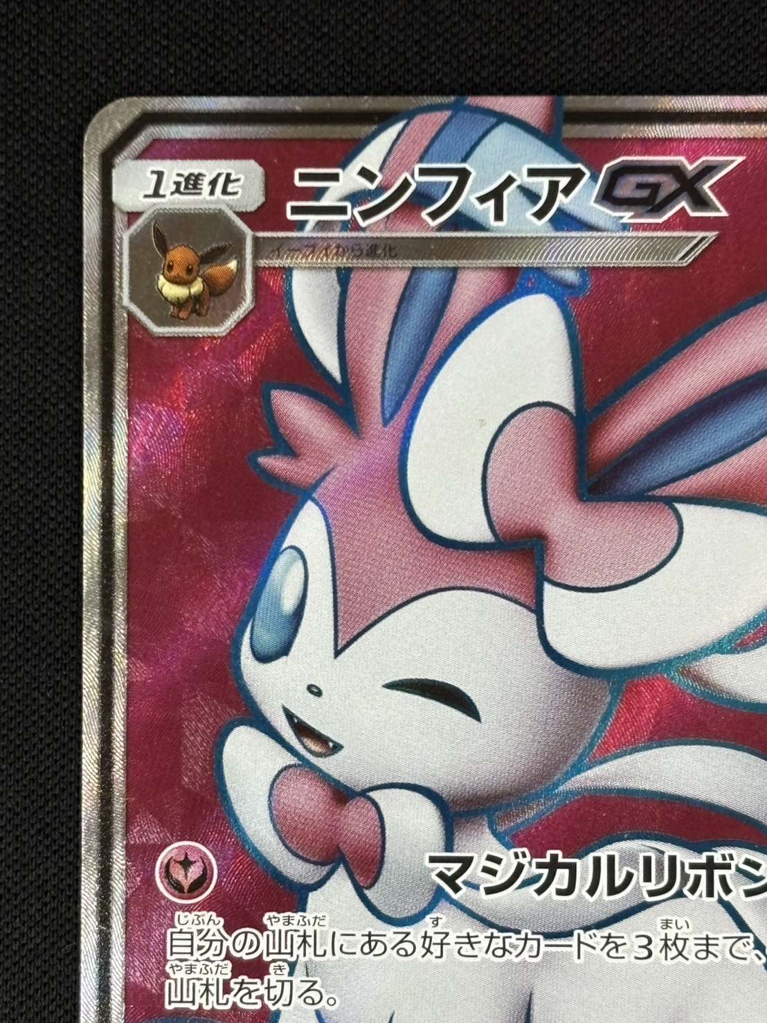 【店頭同時出品中】【状態B-】ニンフィアGX[SR](SM1+-057/051)