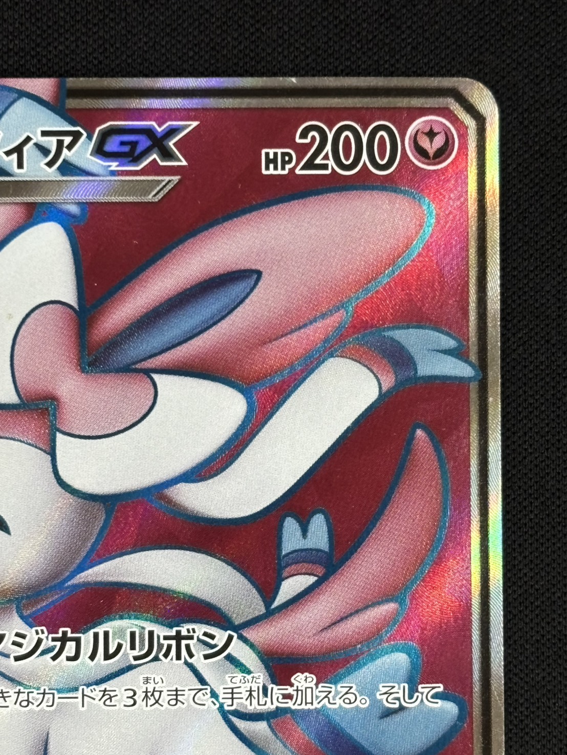 【店頭同時出品中】【状態B-】ニンフィアGX[SR](SM1+-057/051)