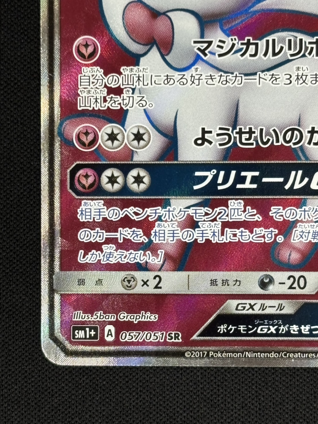 【店頭同時出品中】【状態B-】ニンフィアGX[SR](SM1+-057/051)