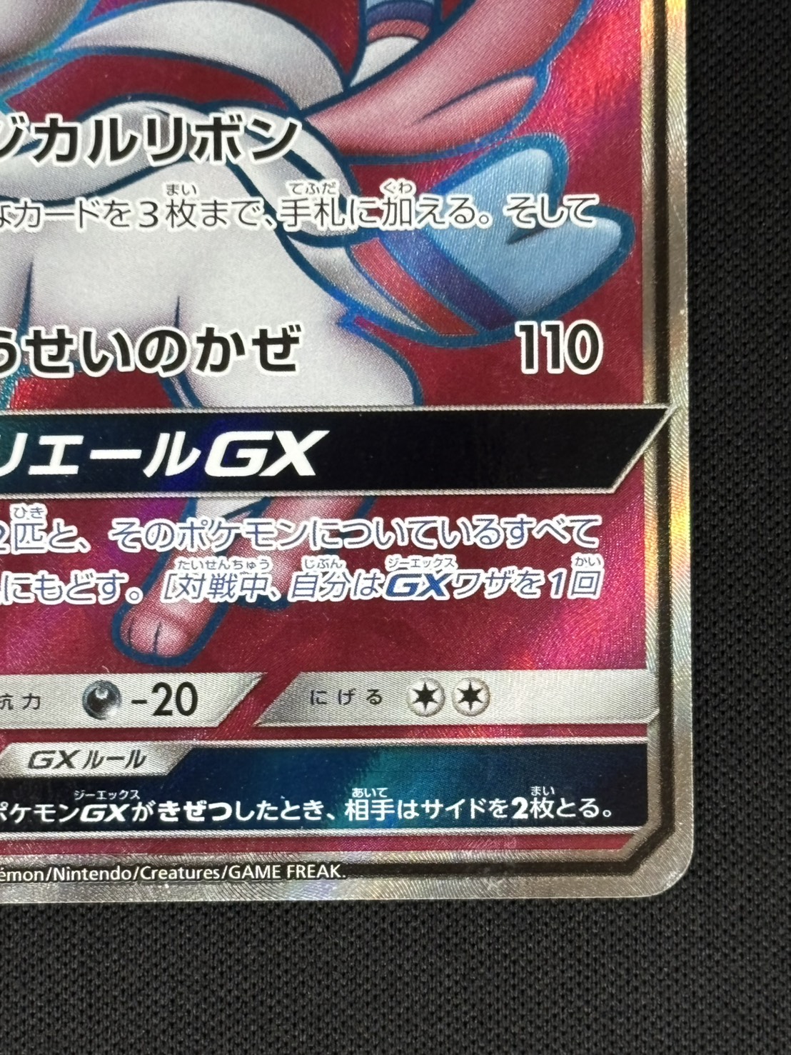 【店頭同時出品中】【状態B-】ニンフィアGX[SR](SM1+-057/051)