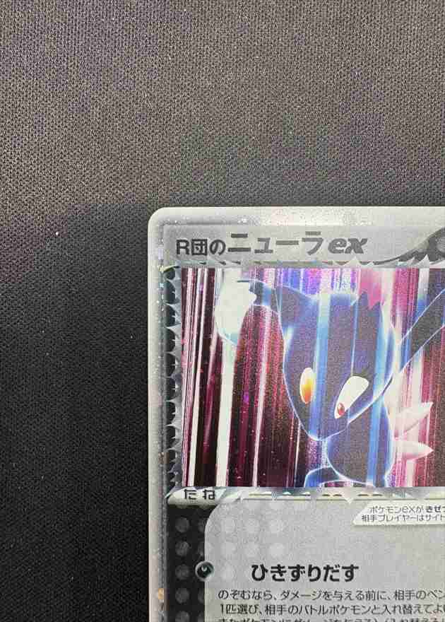 【良品】R団のニューラ ex ☆ 拡張パック ロケット団の逆襲 067/084 ポケモンカード R団のニューラex 拡張パック ロケット団の逆襲 067/084