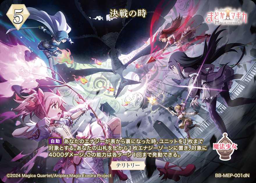 決戦の時(美樹さやか)[N](BB-MEP-001d) | ビルディバイドブライト
