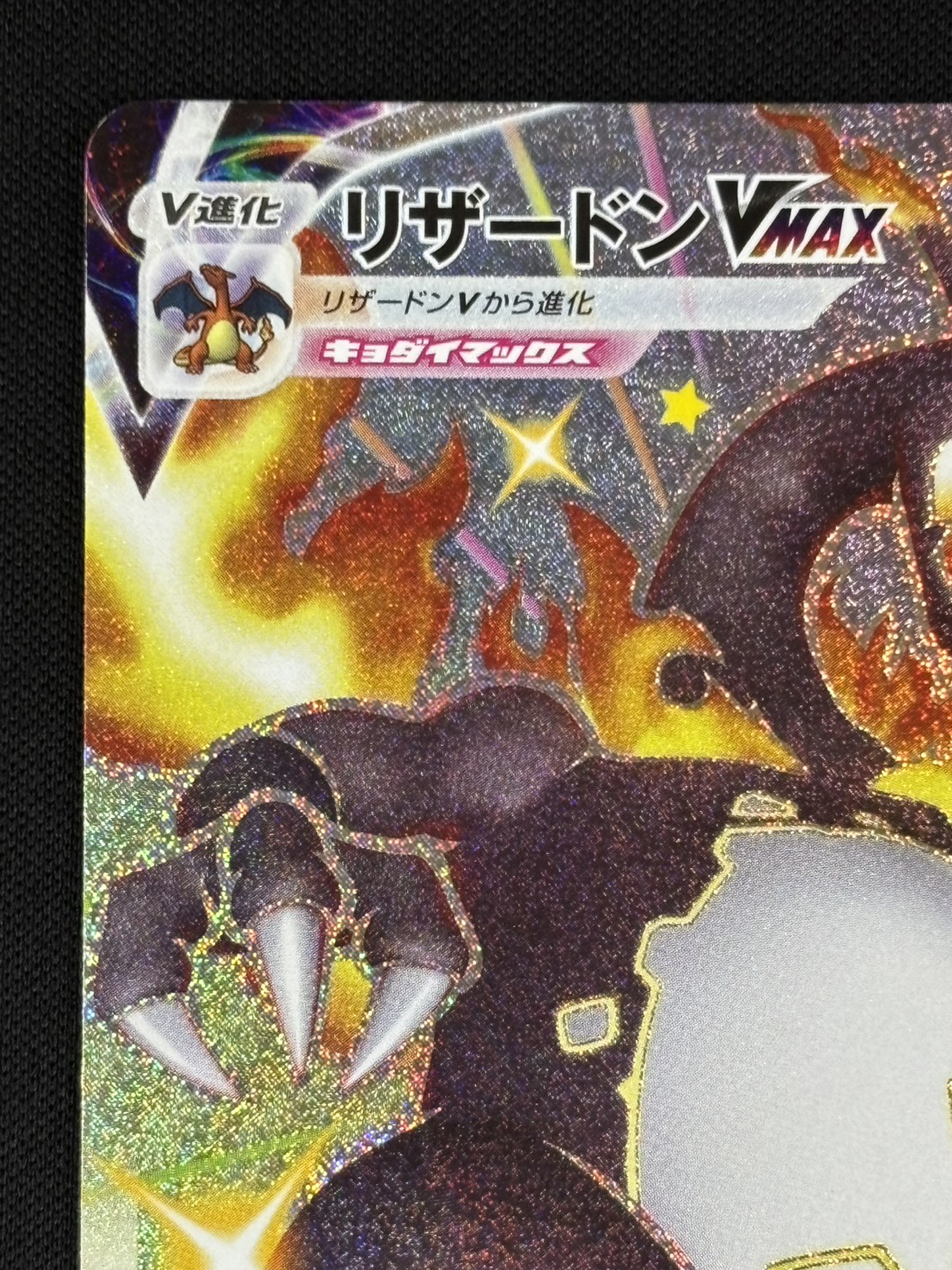 リザードンVMAX SSR s4a 308/190 ポケモンカード 状態A-】リザードン