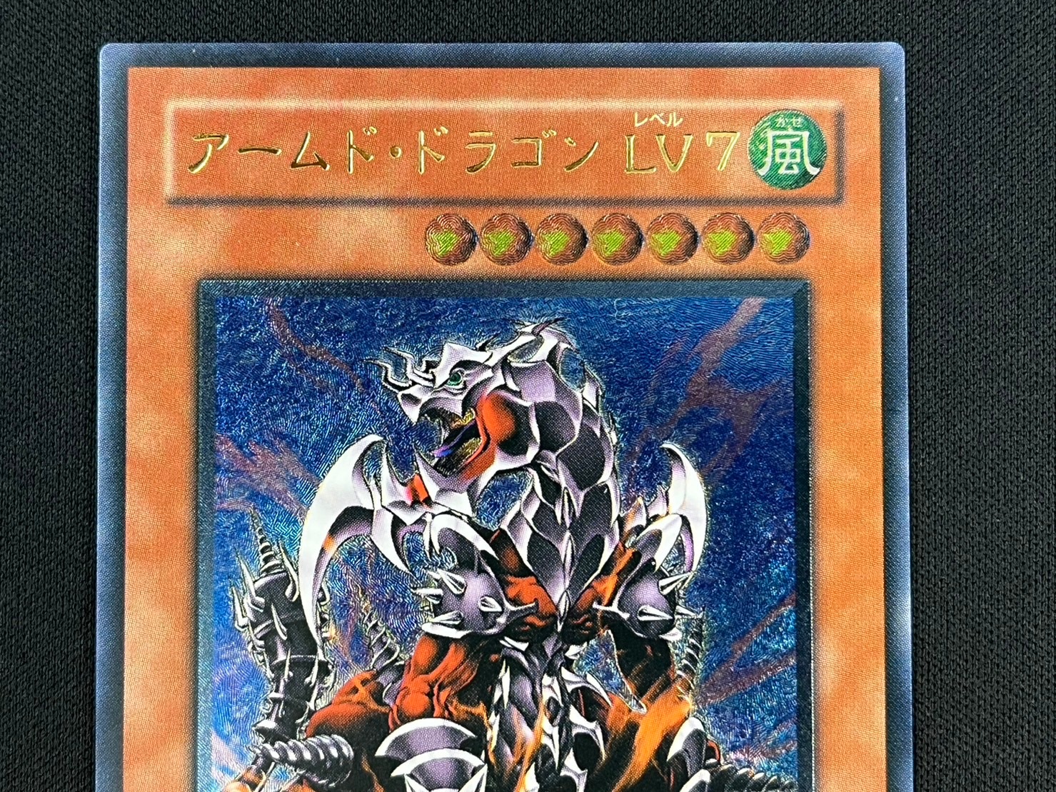 遊戯王 - アームド・ドラゴン ＬＶ７ アルティメットレア　レリーフ　第4期　遊戯王 第4期/DP2-JP012 アームド・ドラゴン LV7【スーパーレア