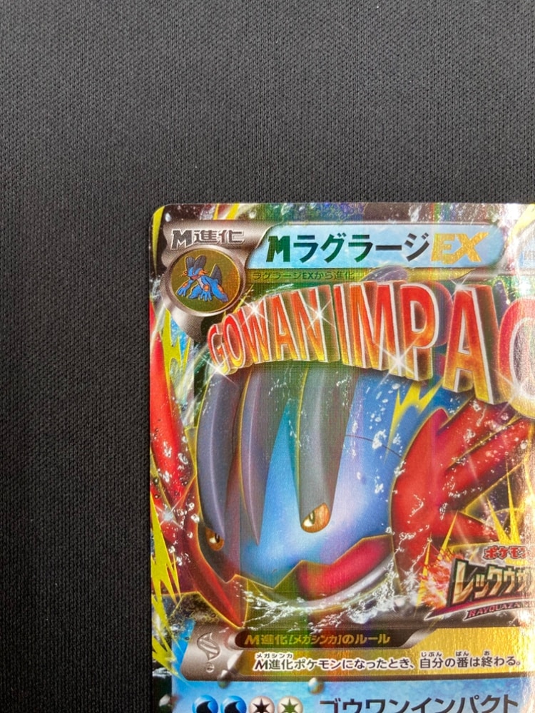 店頭同時出品中】【状態B】MラグラージEX[P](XY-P) | ポケモンカード