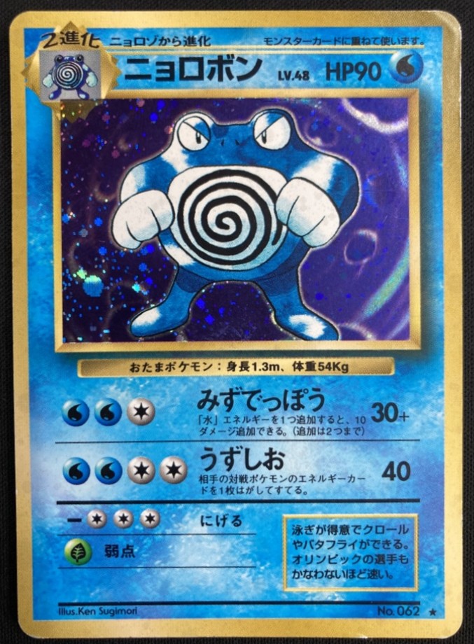 ポケモンカード　旧裏　ニョロボン 状態C】ニョロボンLv.62《旧裏》[☆](No.062) | ポケモンカードゲーム