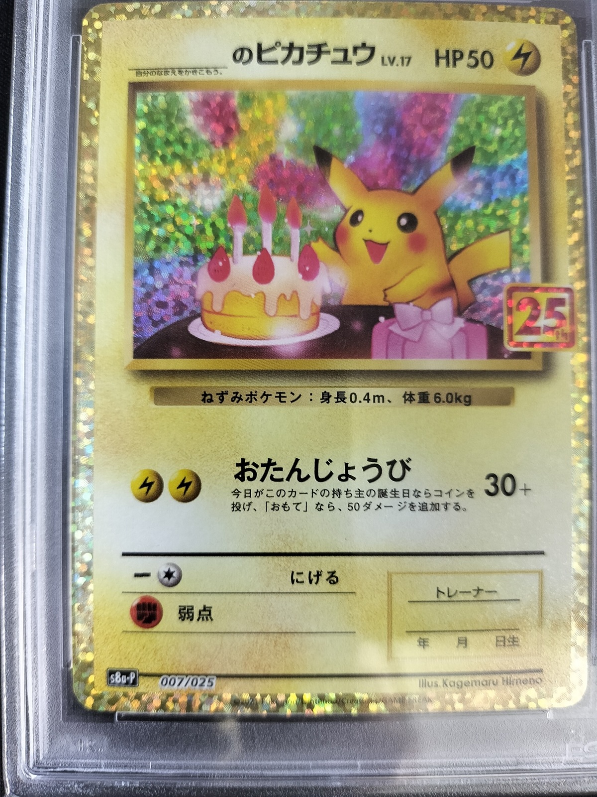 ポケモンカード ピカチュウ psa9 PSA9鑑定済〕_のピカチュウ(25th)【P】{007/025}