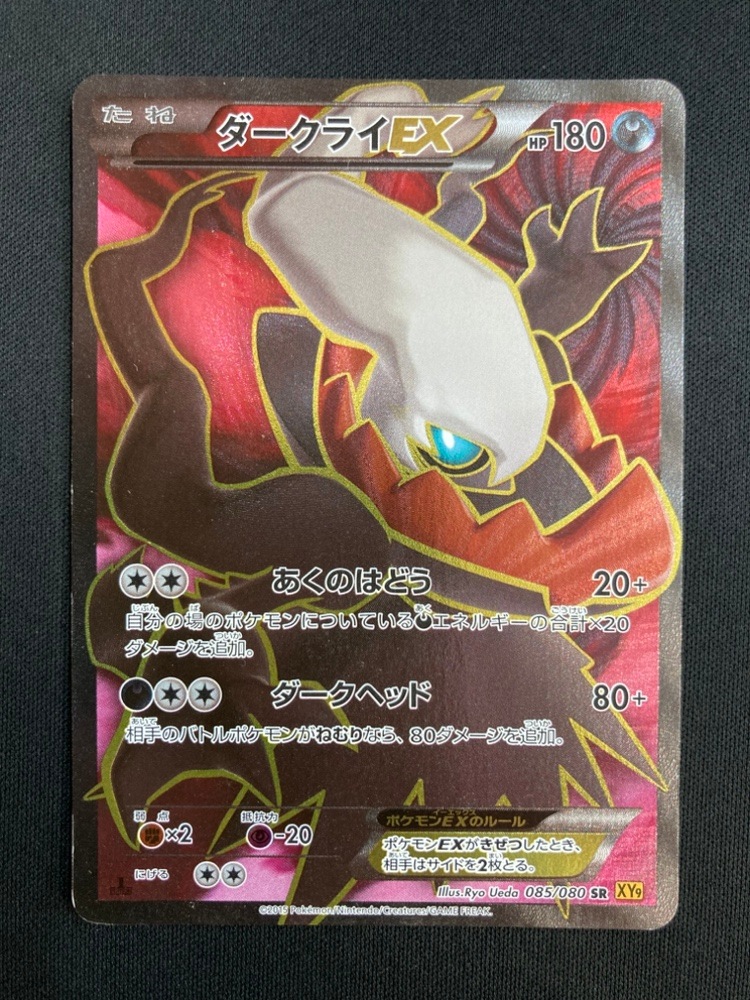 店頭同時出品中】【状態C】ダークライEX[SR](XY9-085/080) | ポケモン