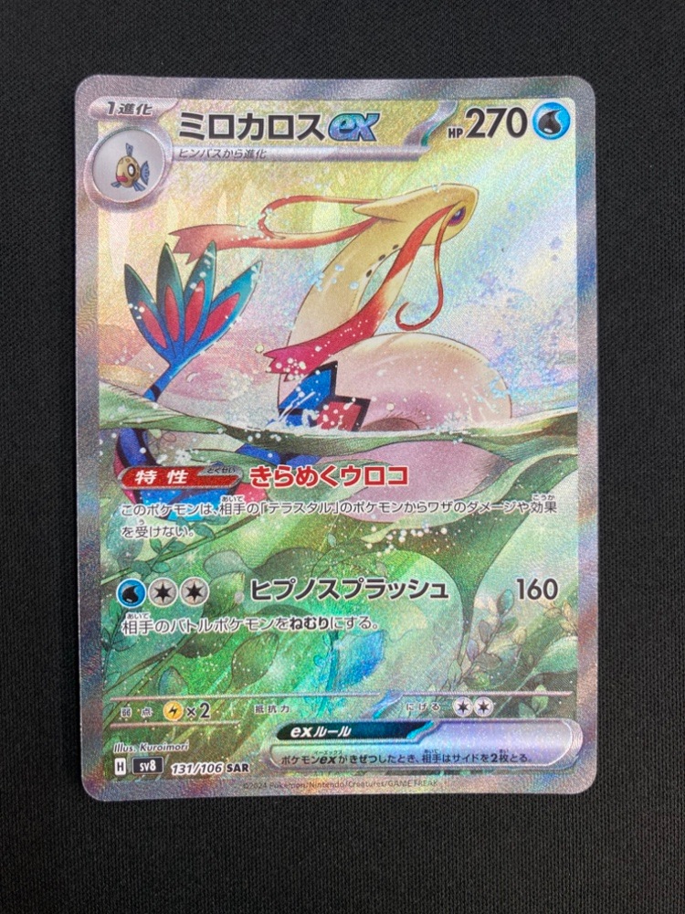 ミロカロスex SAR SV8 ヒンバス AR SV8 2枚セット ミロカロスex【SAR】{131/106} - カードラッシュ[ポケモン]