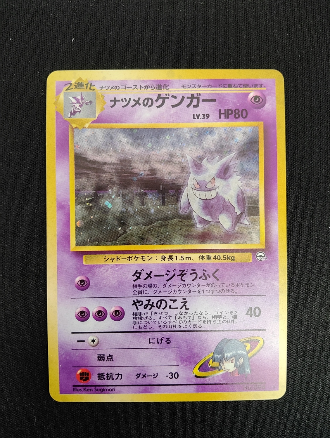 ポケモンカード　ナツメのゲンガー　LV.39 旧裏 ポケモンカード】 ナツメのゲンガー LV.39 R | トレカの激安通販