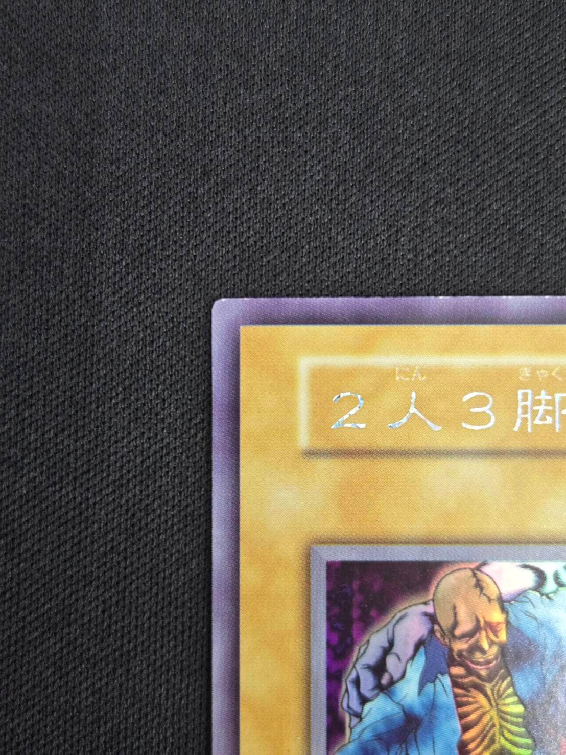 遊戯王 2人3脚ゾンビ 初期 ウルトラシークレット 遊戯王 2人3脚ゾンビ