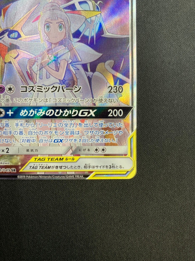 【店頭同時出品中】【状態B】ソルガレオ＆ルナアーラGX[SR](SM11b-063/049)