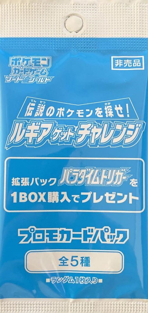 伝説のポケモンを探せ！ルギアゲットチャレンジ プロモカードパック