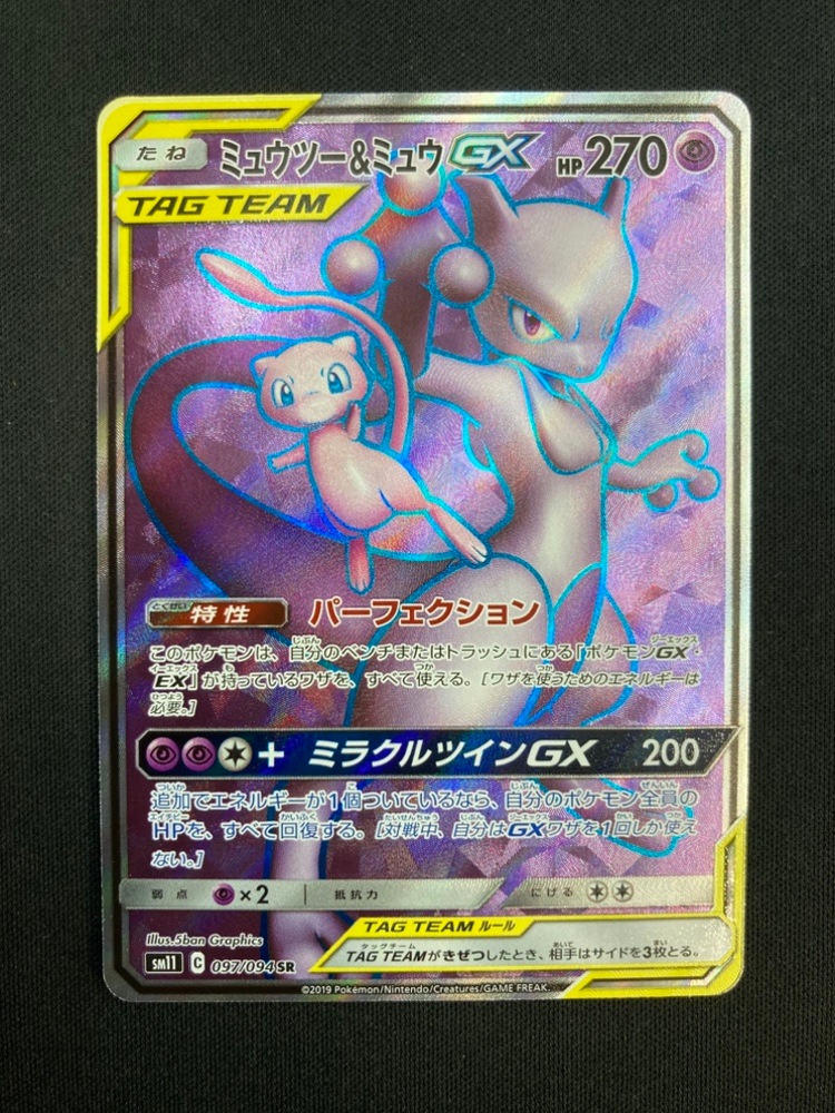【店頭同時出品中】【状態B】ミュウツー＆ミュウGX[SR](SM11-097/094)