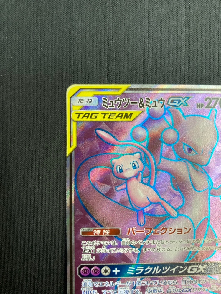【店頭同時出品中】【状態B】ミュウツー＆ミュウGX[SR](SM11-097/094)