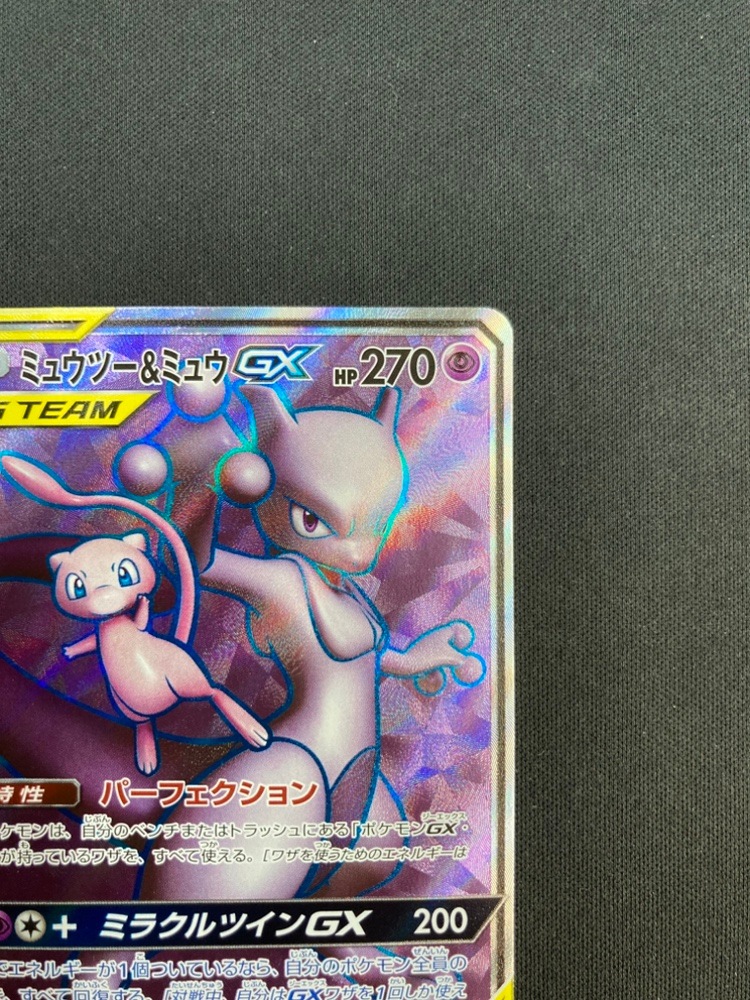 【店頭同時出品中】【状態B】ミュウツー＆ミュウGX[SR](SM11-097/094)