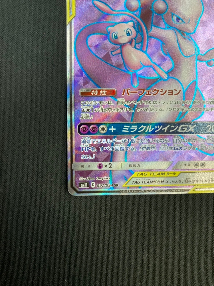 【店頭同時出品中】【状態B】ミュウツー＆ミュウGX[SR](SM11-097/094)