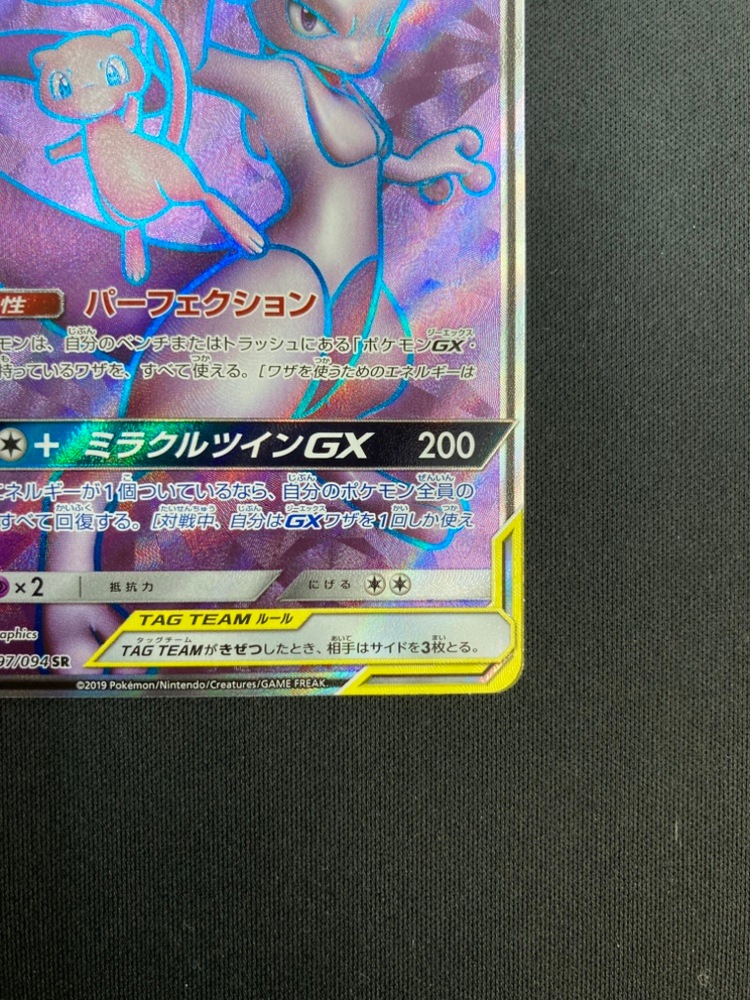 【店頭同時出品中】【状態B】ミュウツー＆ミュウGX[SR](SM11-097/094)